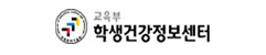 교육부학생건강정보센터