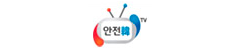 안전韓 TV