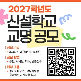 경기도화성오산교육지원청,  2027학년도 신설학교 교명 공모